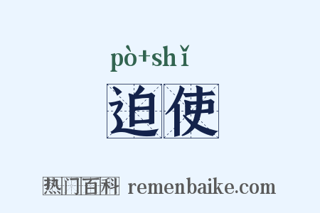 迫使是什么意思的图片
